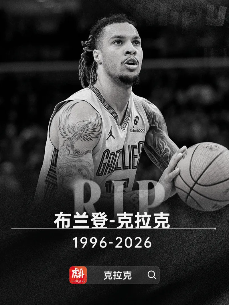 蜘蛛直播-多家媒体：灰熊前锋布兰登-克拉克去世，死因可能是用药过量
